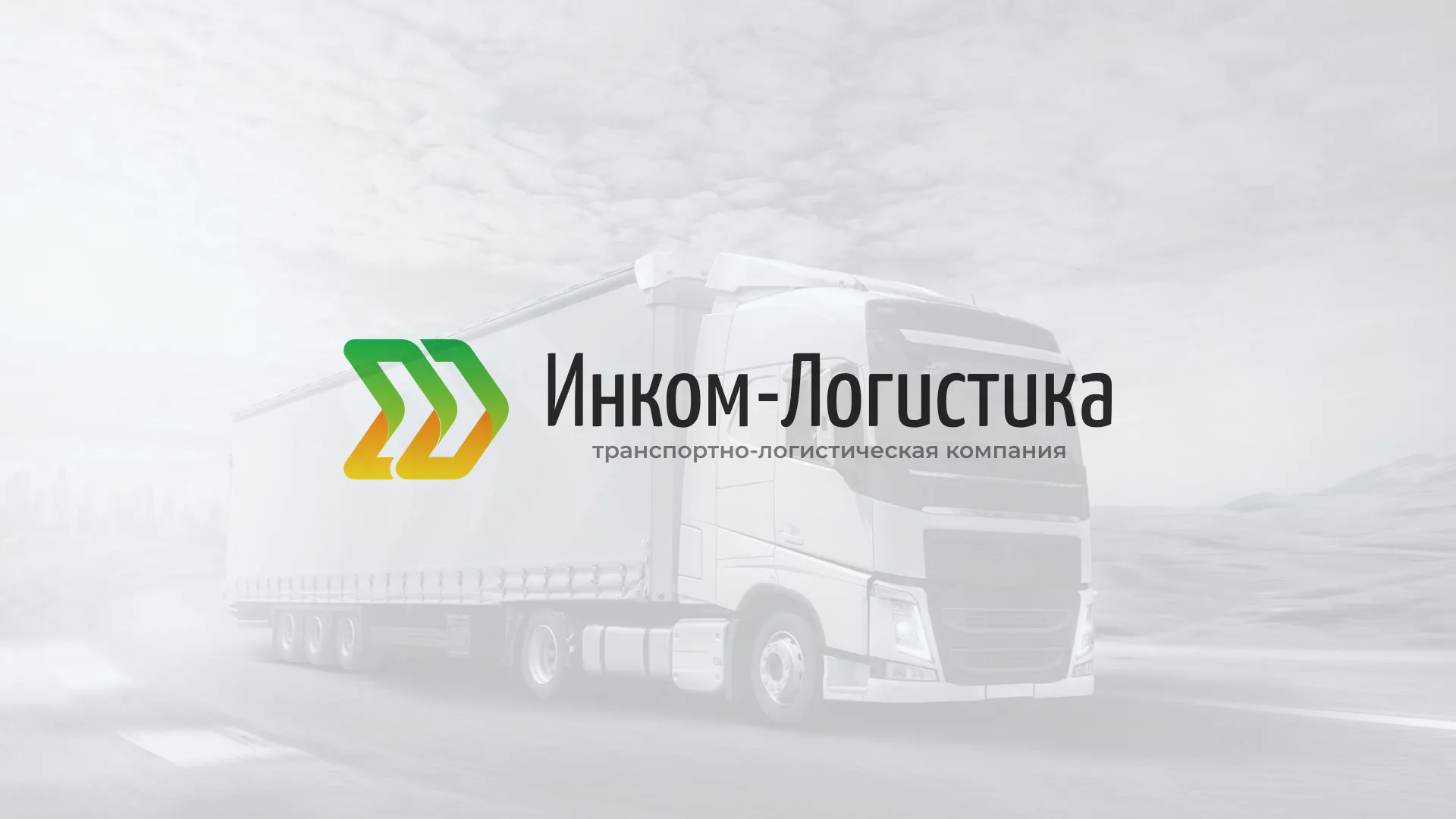 Разработка логотипа и сайта компании «Инком-Логистика» в Старой Руссе